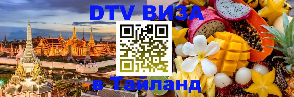 DTV Visa Thailand — прайс и условия, виза без дополнительных документов - Кишинёв 