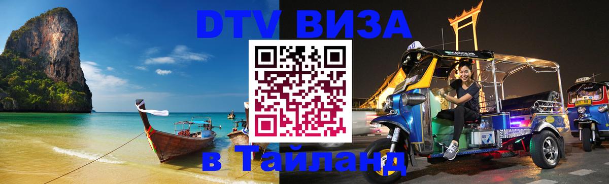 Destination Thailand Visa (DTV виза) Кишинёв 