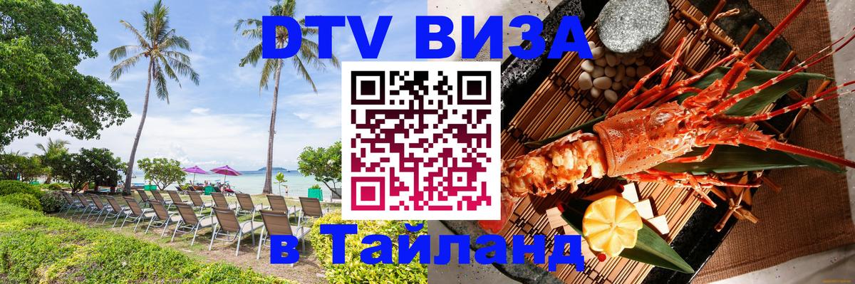 Destination Thailand Visa (DTV виза) 